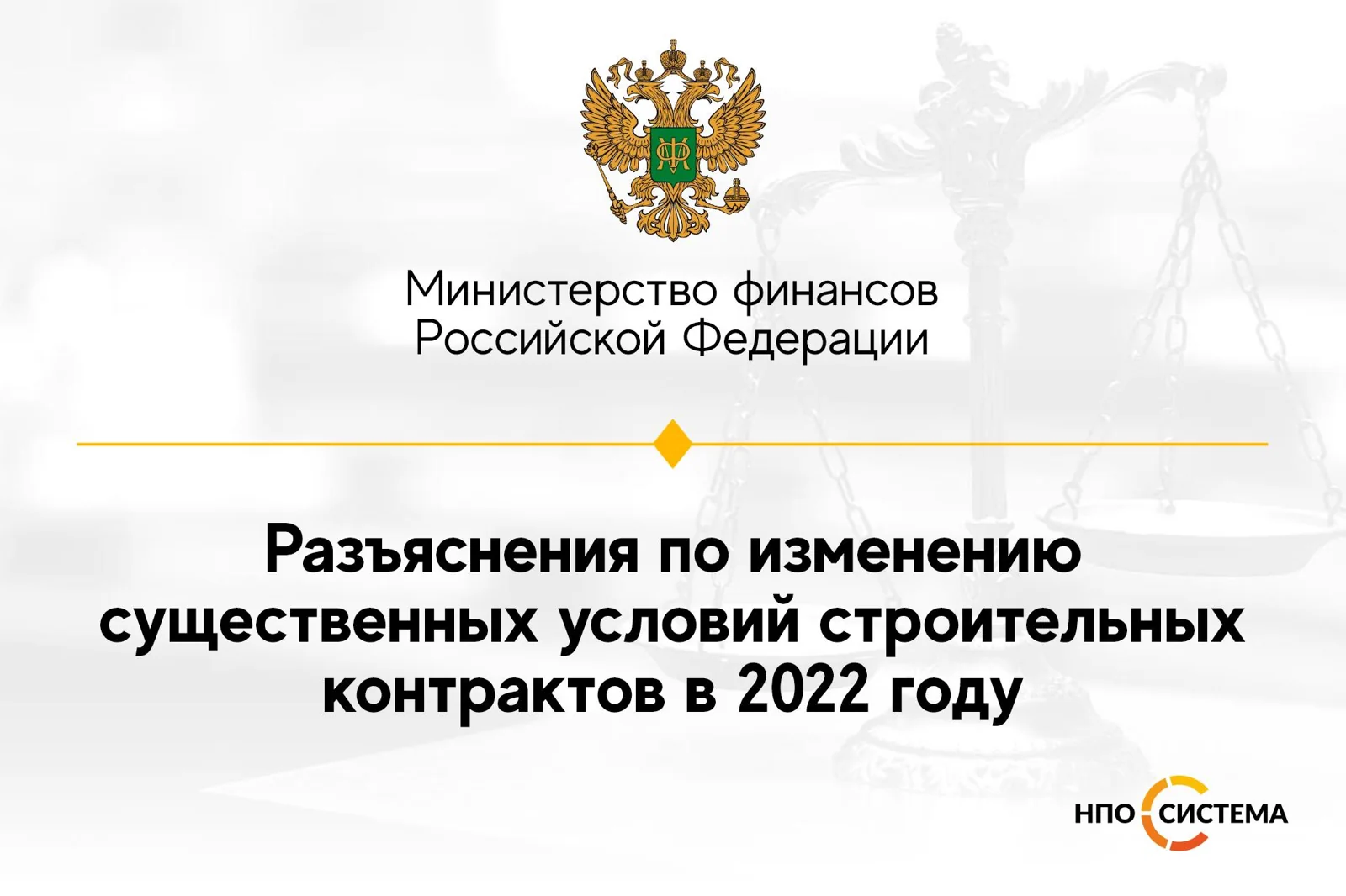 Разъяснения по изменению строительных контрактов июль 2022