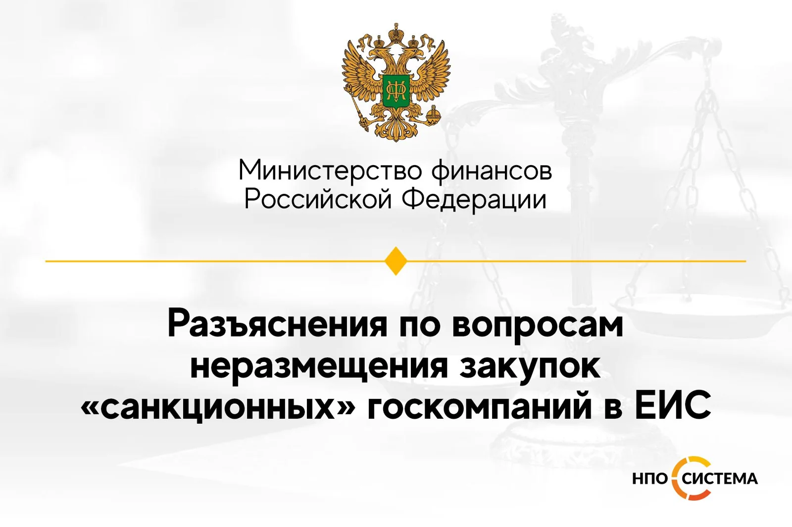 Разъяснения по неразмещению в ЕИС закупок по №223-ФЗ