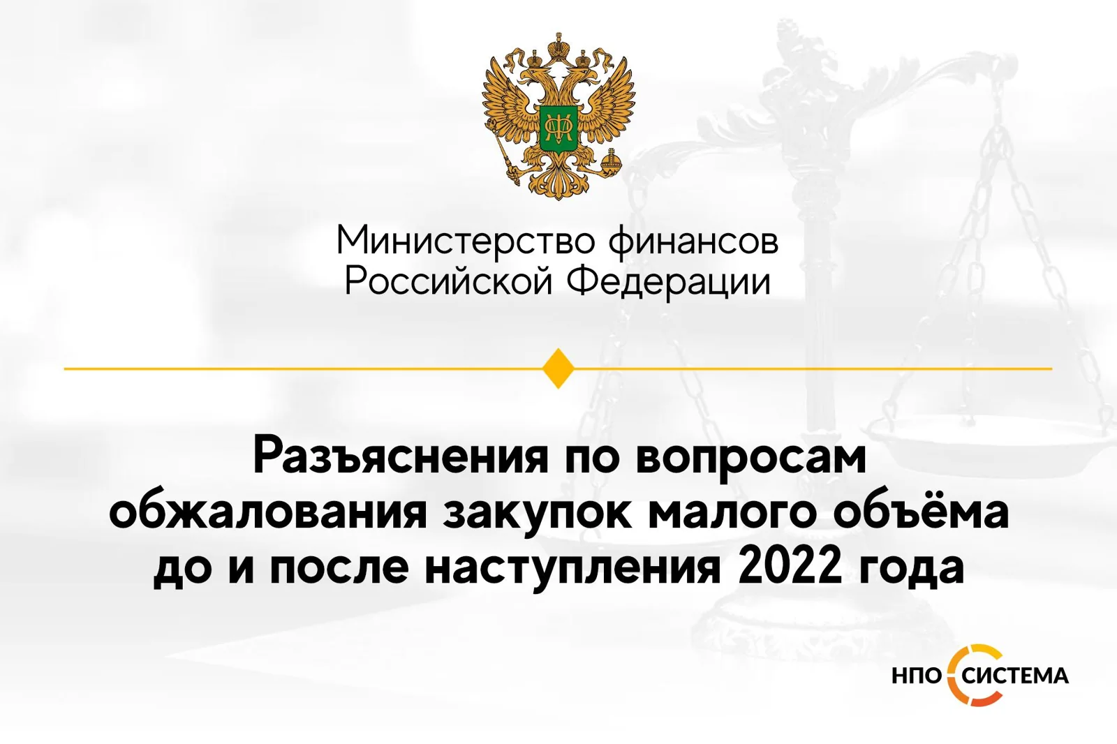 Разъяснения по обжалованию «малых» закупок