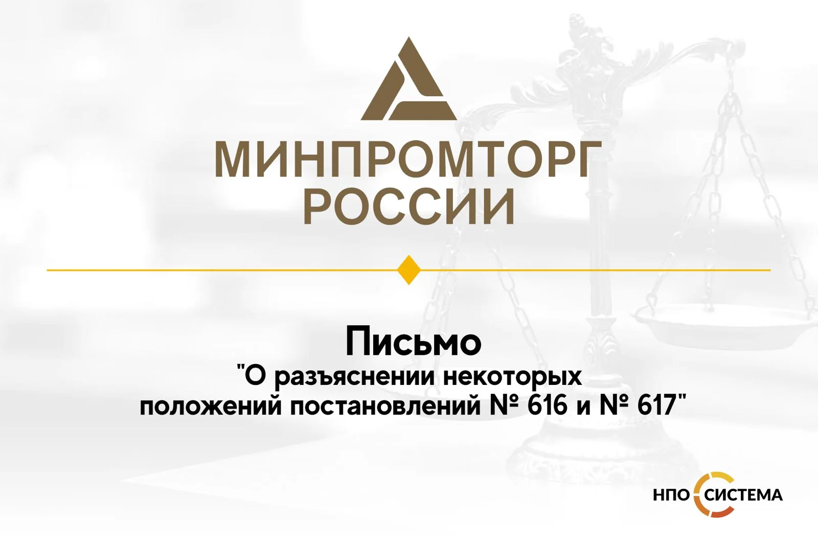 Разъяснения по Постановлениям № 616 и № 617
