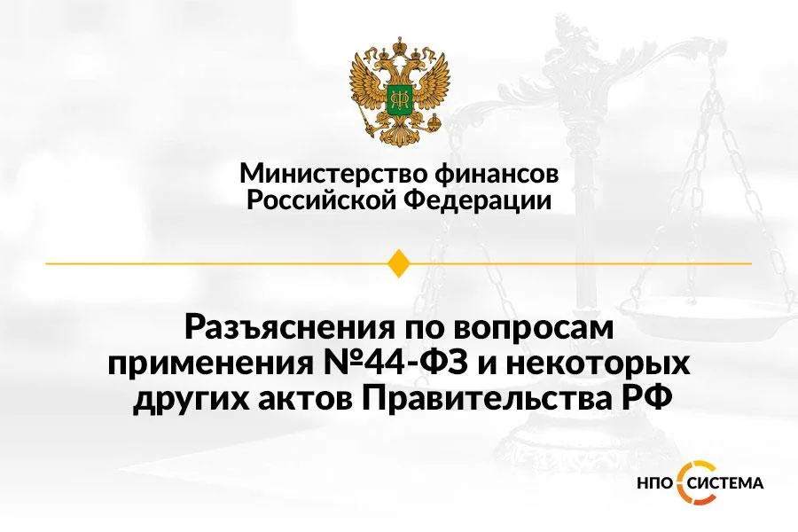 Разъяснения по применению №44-ФЗ апрель 2022