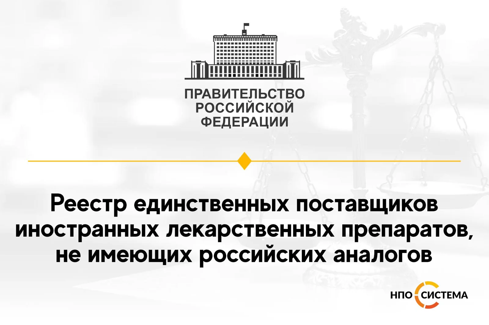 Реестр единственных поставщиков лекарств