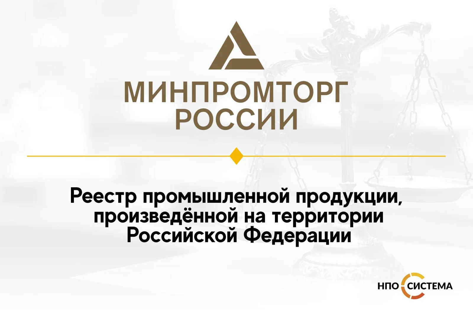 Реестр промышленной продукции, произведённой на территории Российской Федерации