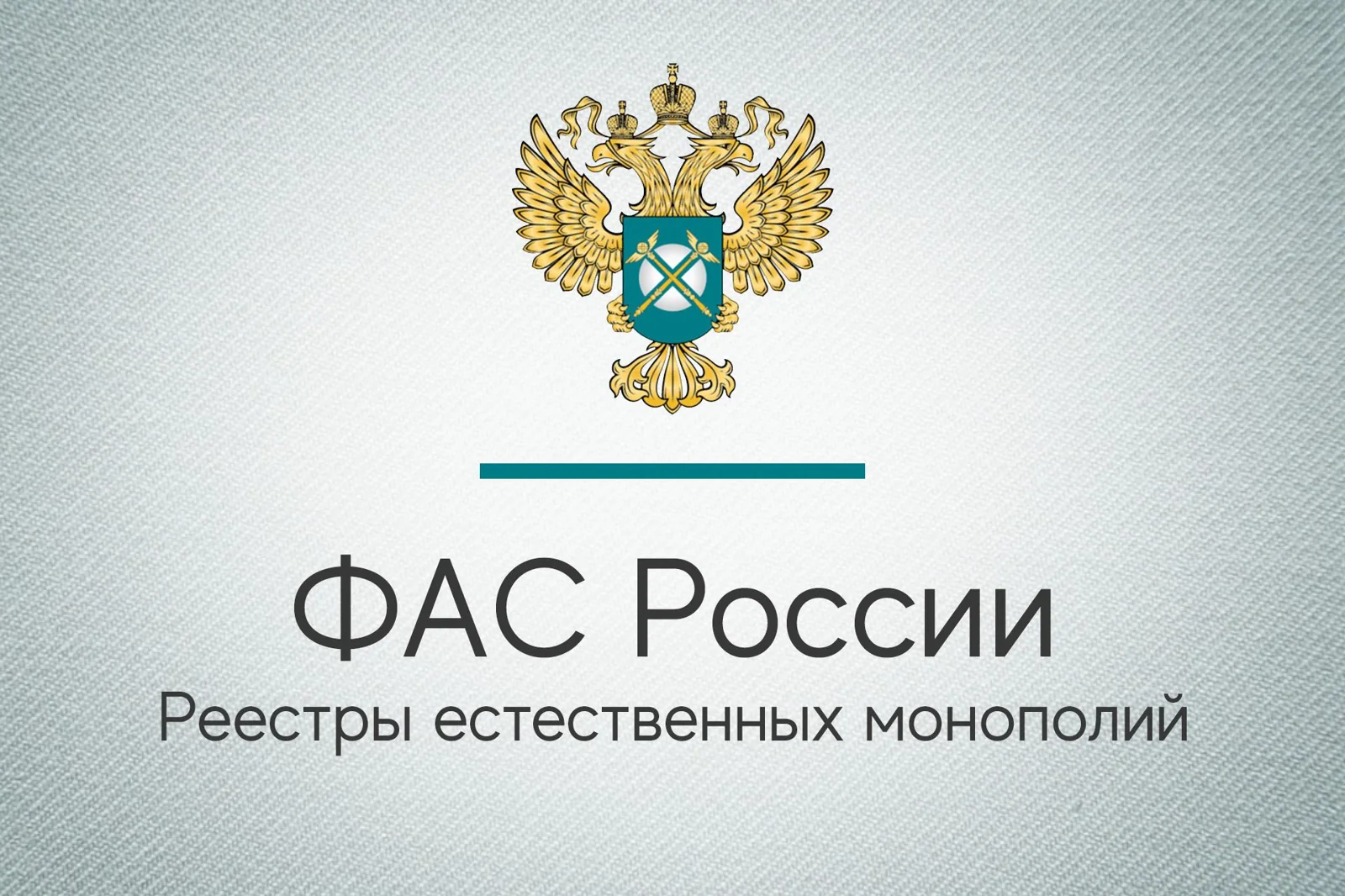 Реестры естественных монополий