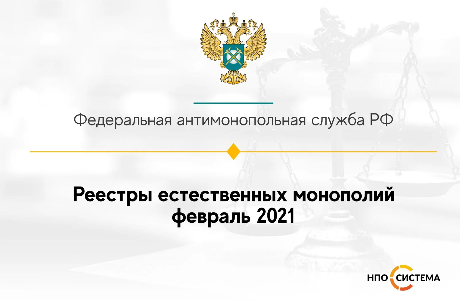 Реестры естественных монополий на 01.02.2021