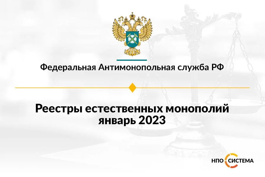 Реестры естественных монополий январь 2023