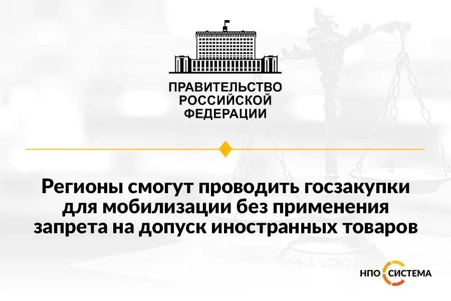 Региональные закупки для мобилизации