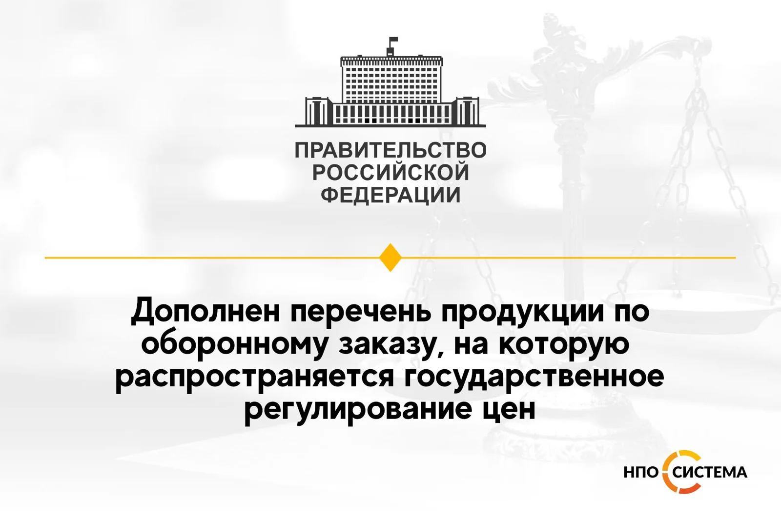 Регулирование цен распространено на новые виды продукции ГОЗ