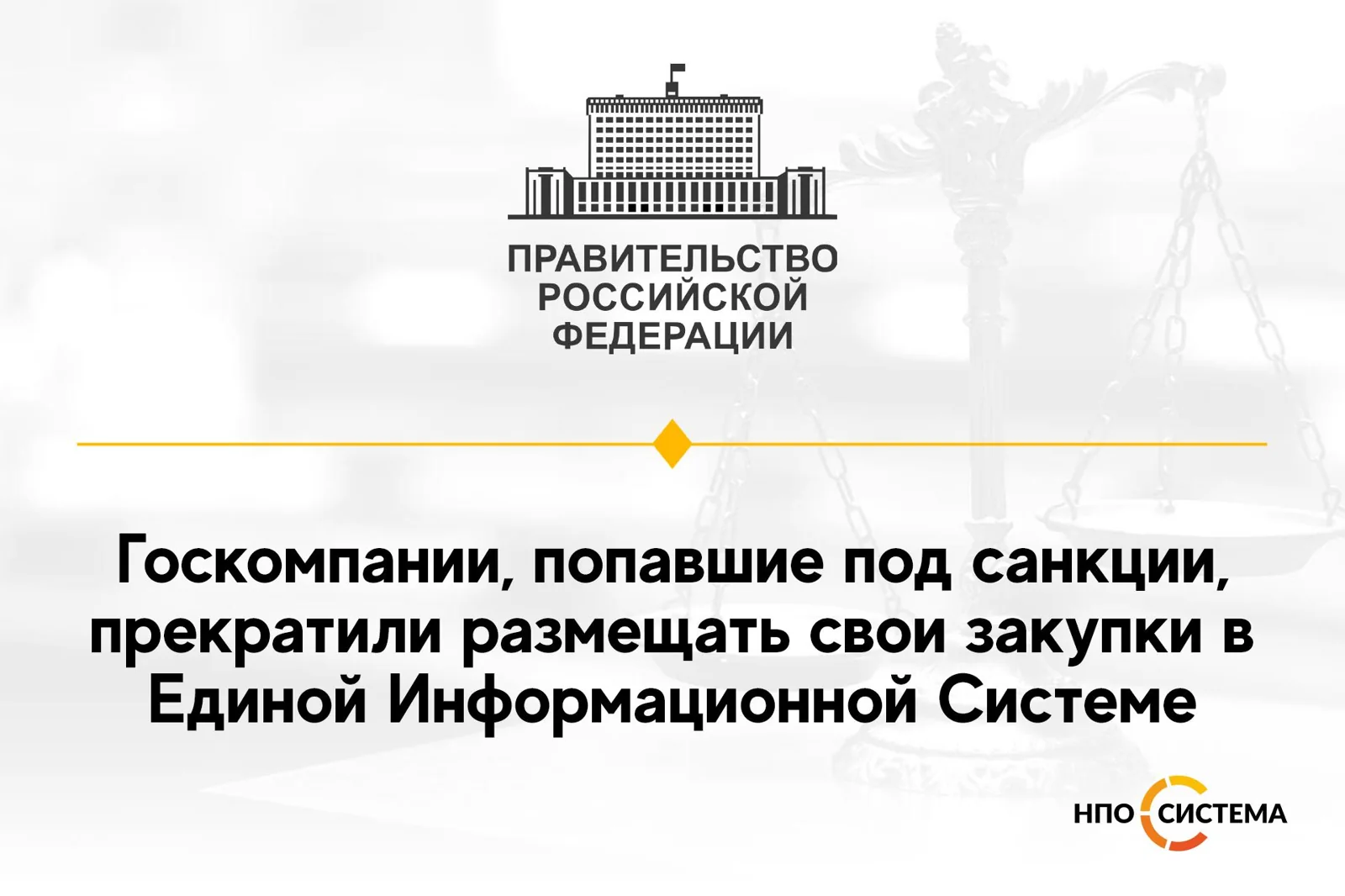 Санкционные компании не размещаются в ЕИС