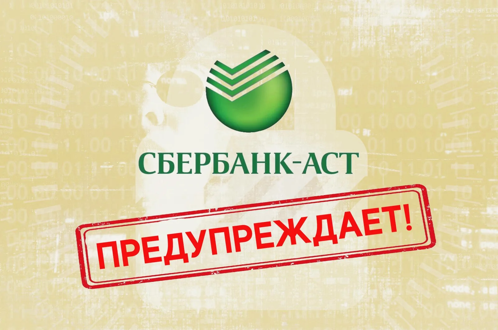 Сбербанк предупреждает!
