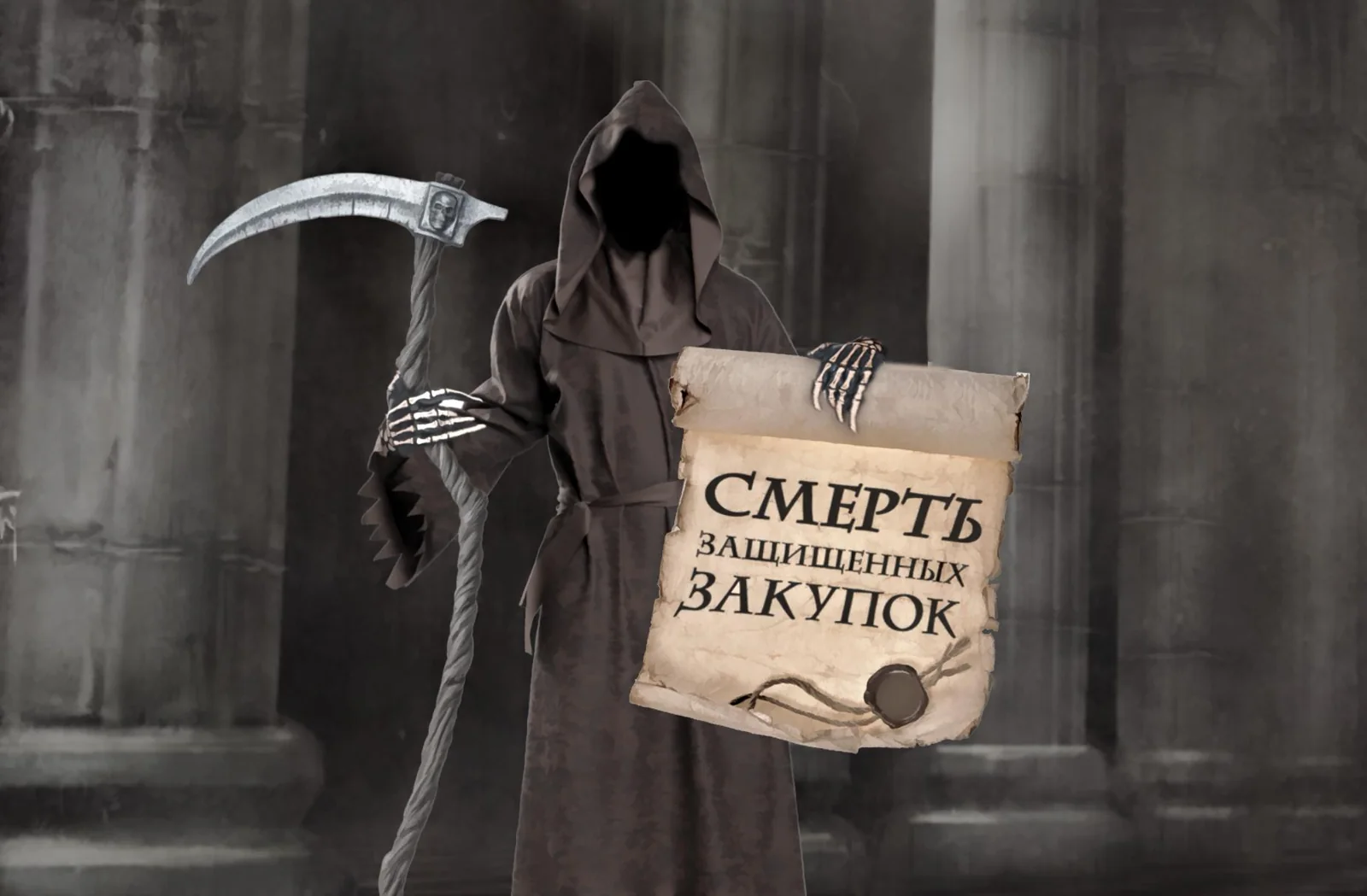 Смерть защищённых закупок