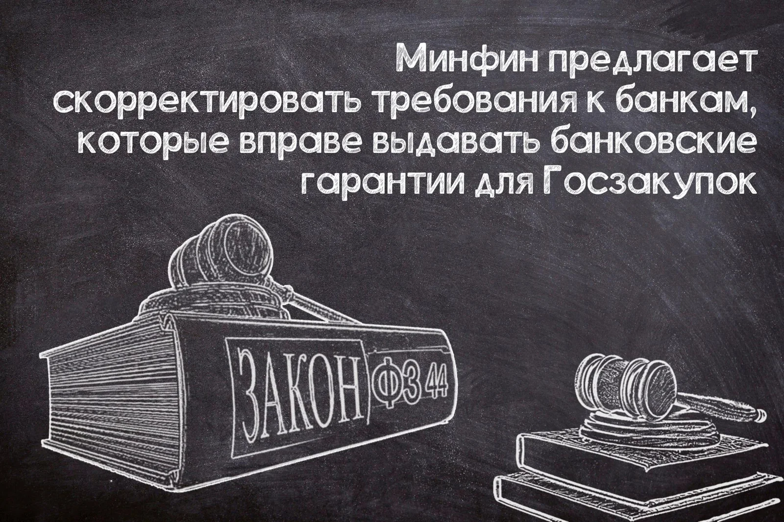 Смягчение требований к банкам-гарантам в №44-ФЗ