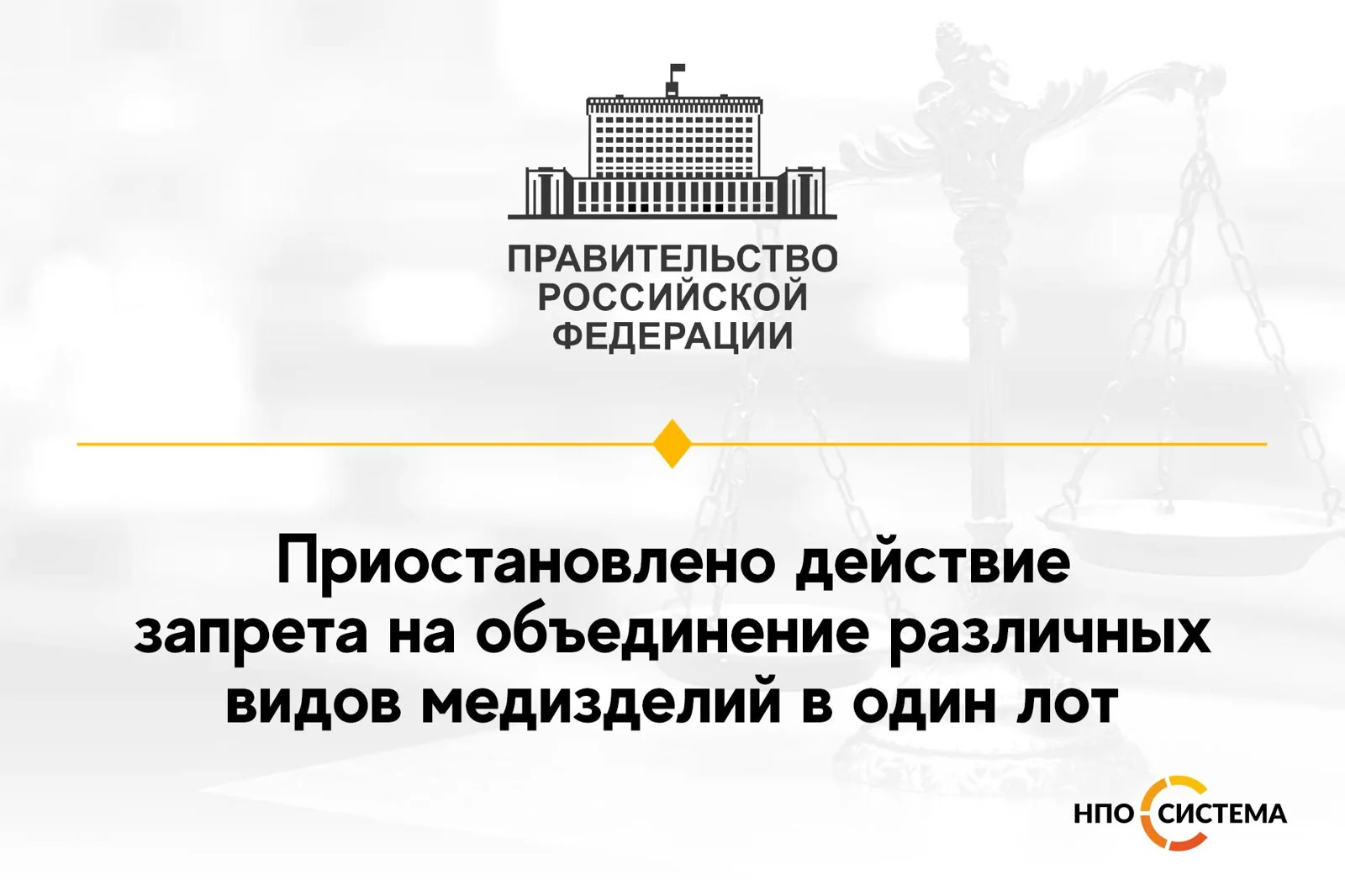 Снят запрет закупки разных видов медизделий в одном лоте