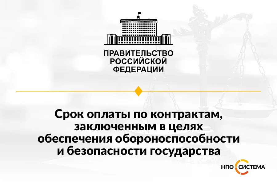 Срок оплаты оборонных контрактов