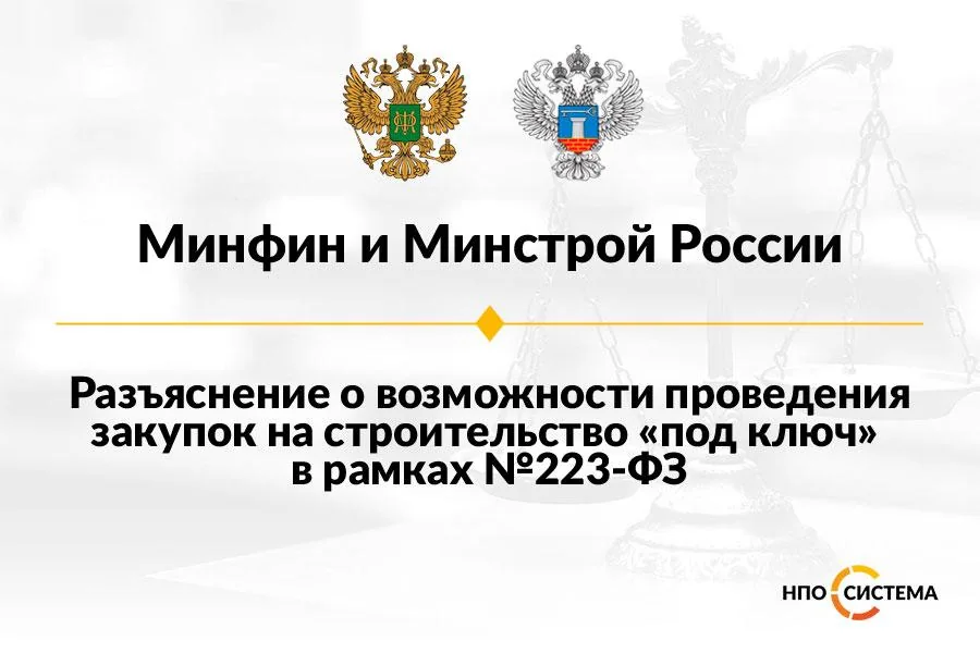 Строительство «под ключ» в №223-ФЗ