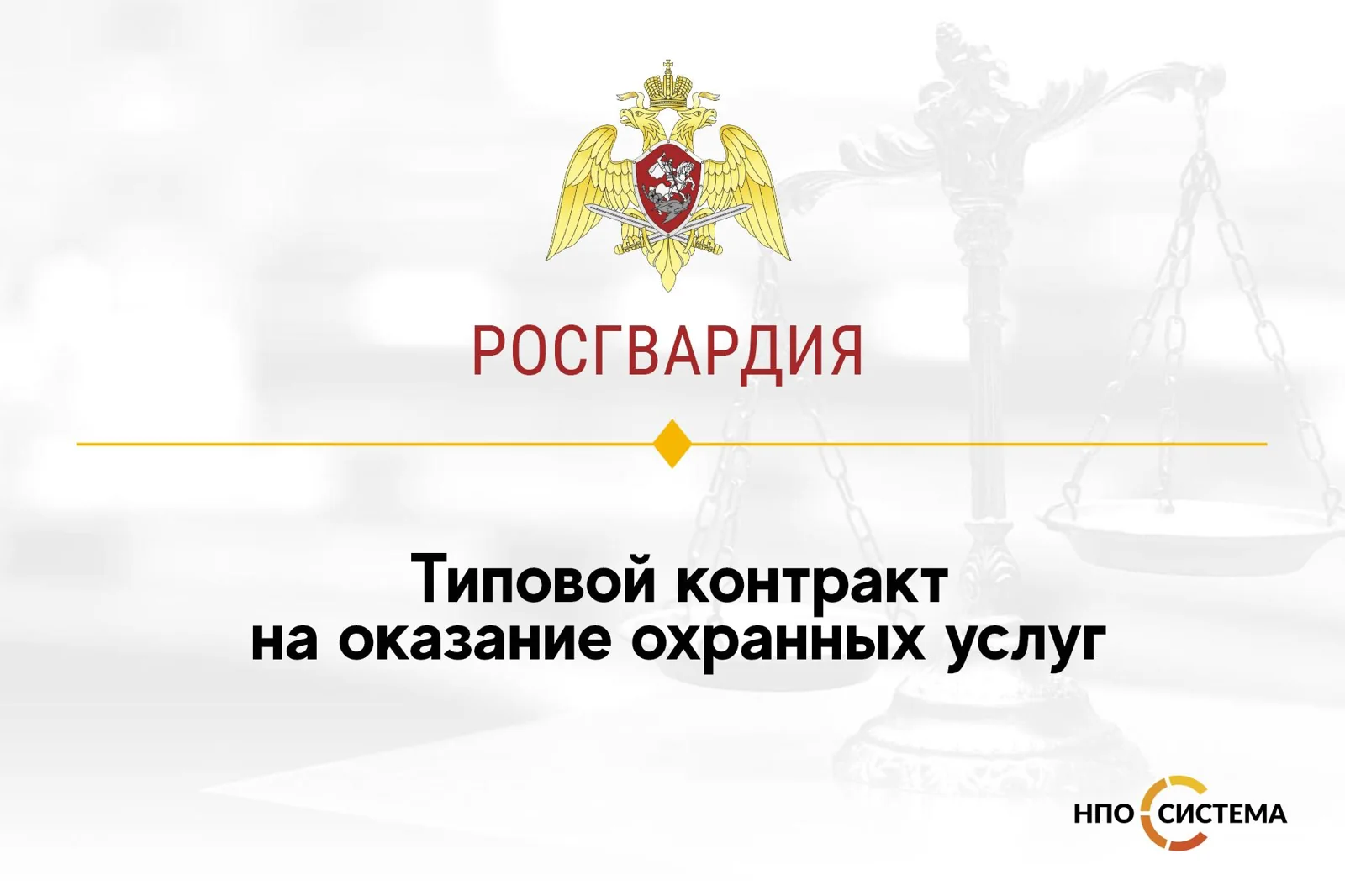 Типовой контракт на оказание охранных услуг опубликован в ЕИС