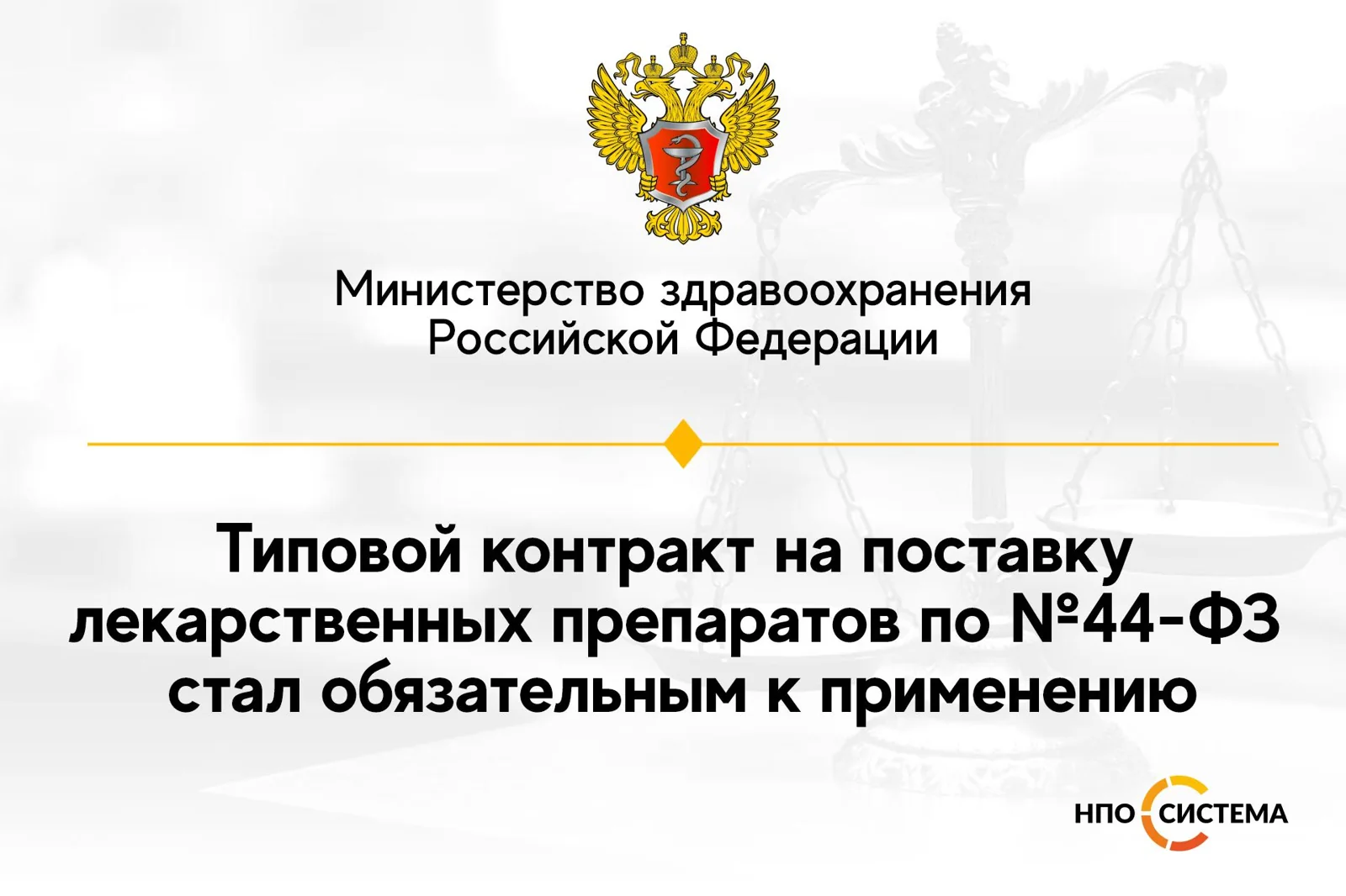 Типовой контракт на поставку лекарственных препаратов обязателен к применению