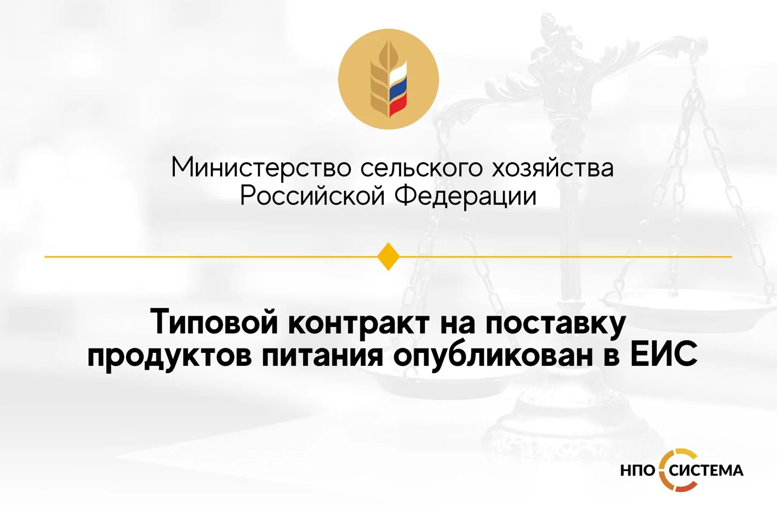 Типовой контракт на поставку продуктов питания опубликован в ЕИС