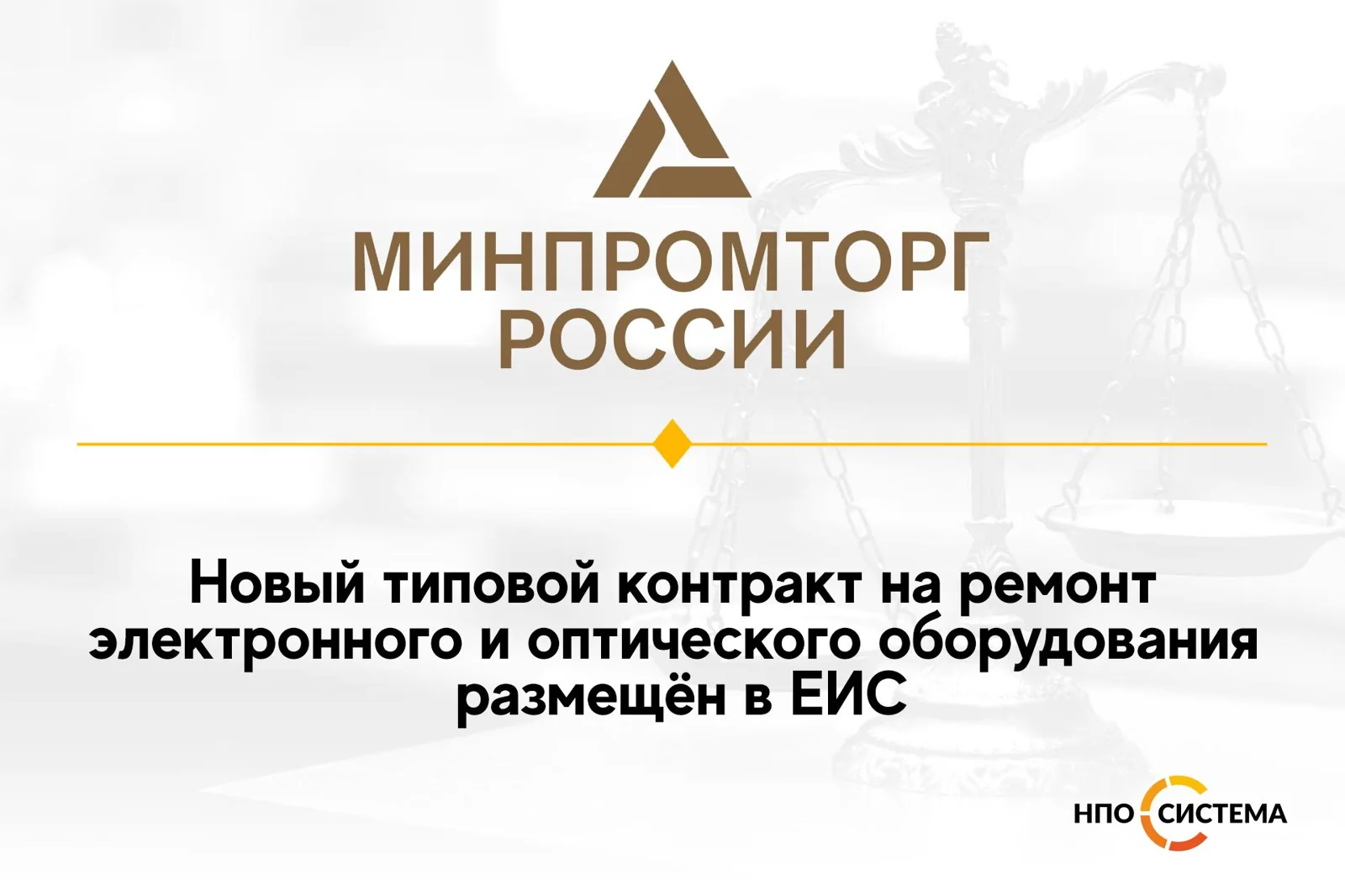 Типовой контракт на ремонт оборудования размещён в ЕИС