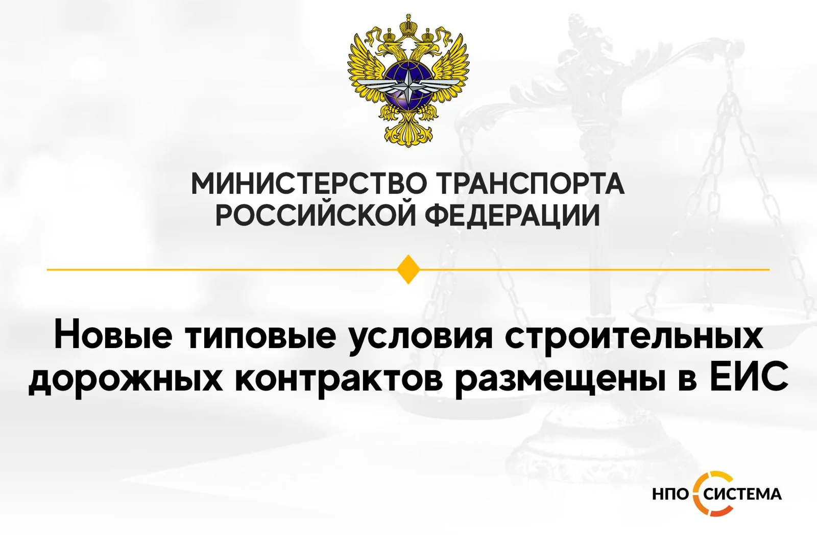 Типовые условия дорожных контрактов размещены в ЕИС