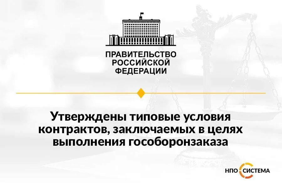 Типовые условия контракта на гособоронзаказ