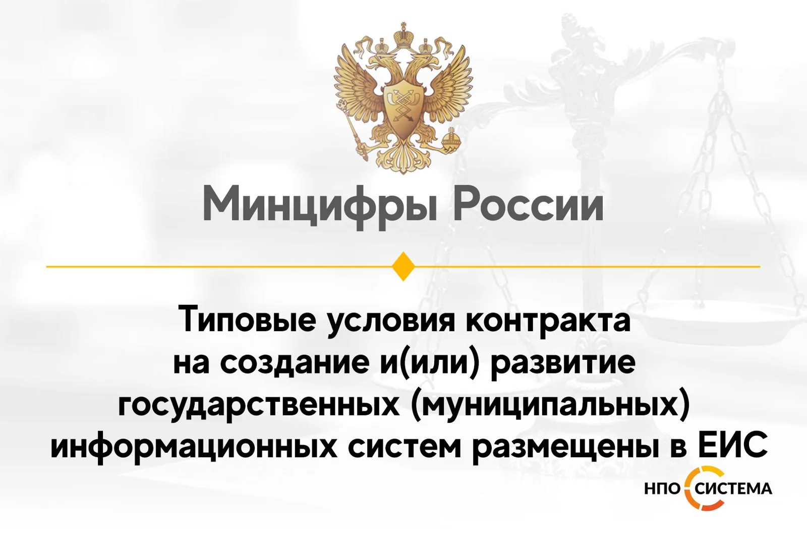 Типовые условия контракта на развитие государственных информационных систем размещены в ЕИС