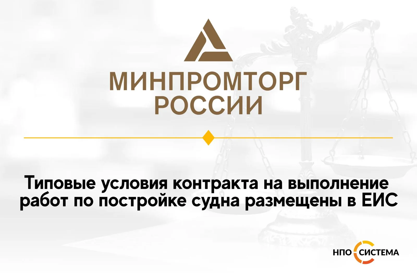Типовые условия контракта на строительство судов размещены в ЕИС