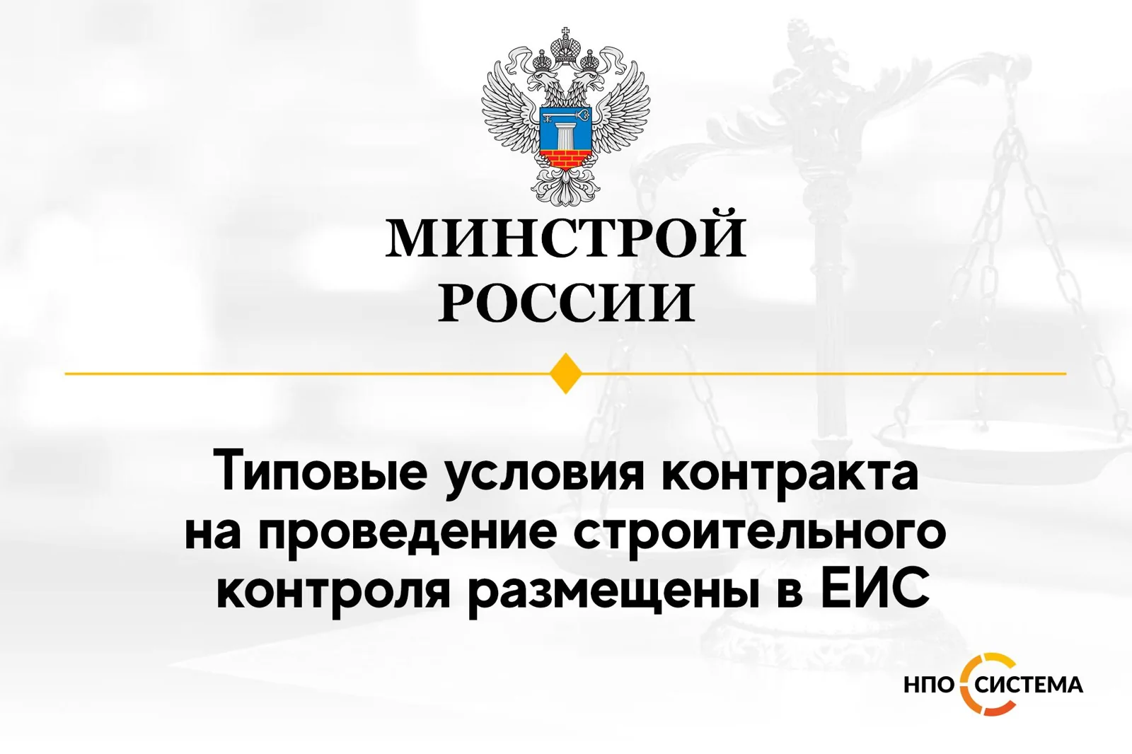 Типовые условия контрактов на стройконтроль размещены в ЕИС
