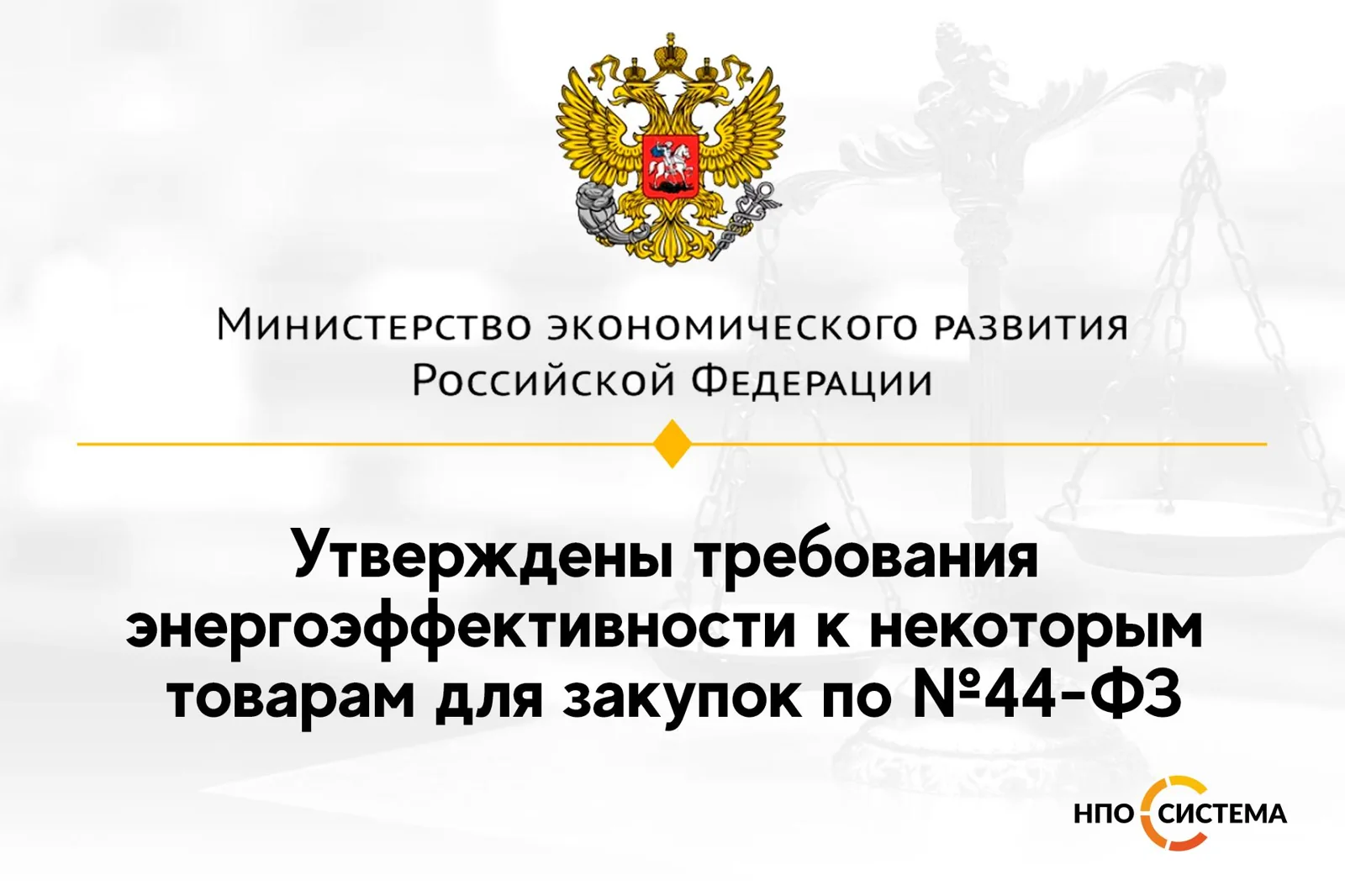 Требования энергоэффективности к товарам для закупок по №44-ФЗ