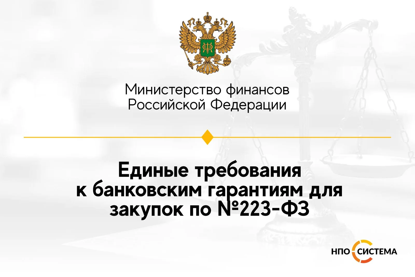 Требования к банковским гарантиям по №223-ФЗ