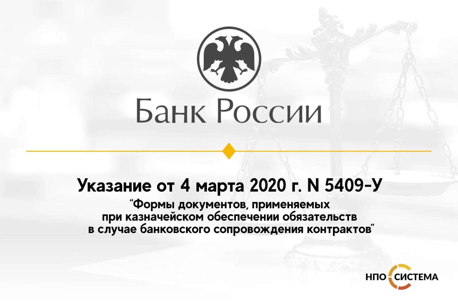 Формы документов, применяемых при казначейском обеспечении обязательств в случае банковского сопровождения контрактов