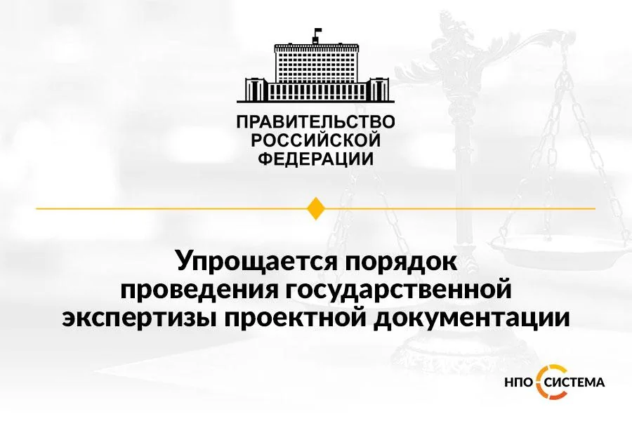 Упрощение экспертизы ПСД апрель 2022