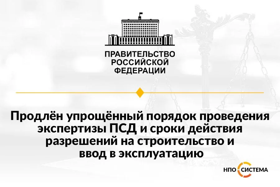 Упрощённые правила в строительстве продлены на 2023 год