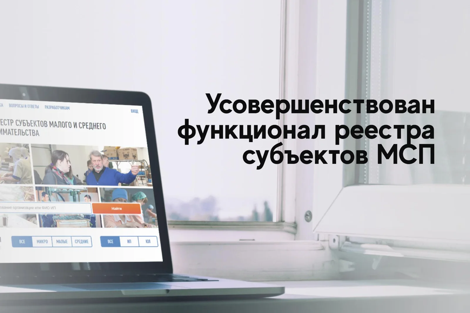 Усовершенствован функционал реестра субъектов МСП