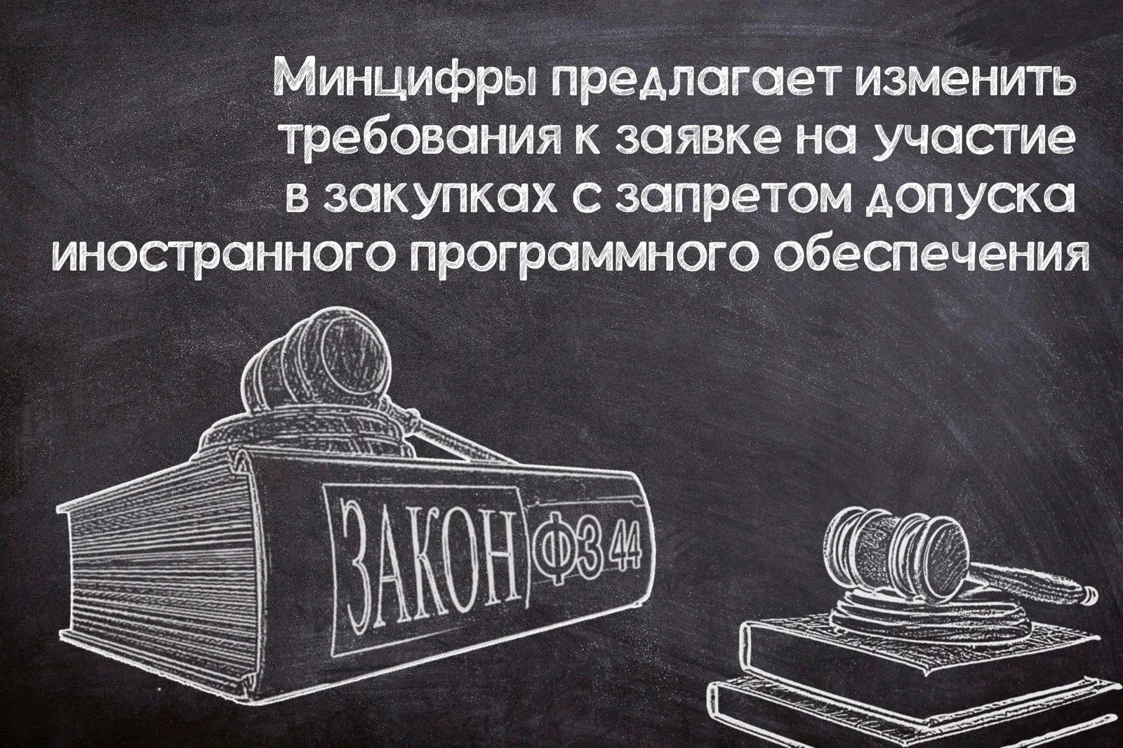 Уточнение положений о запрете на допуск иностранного ПО