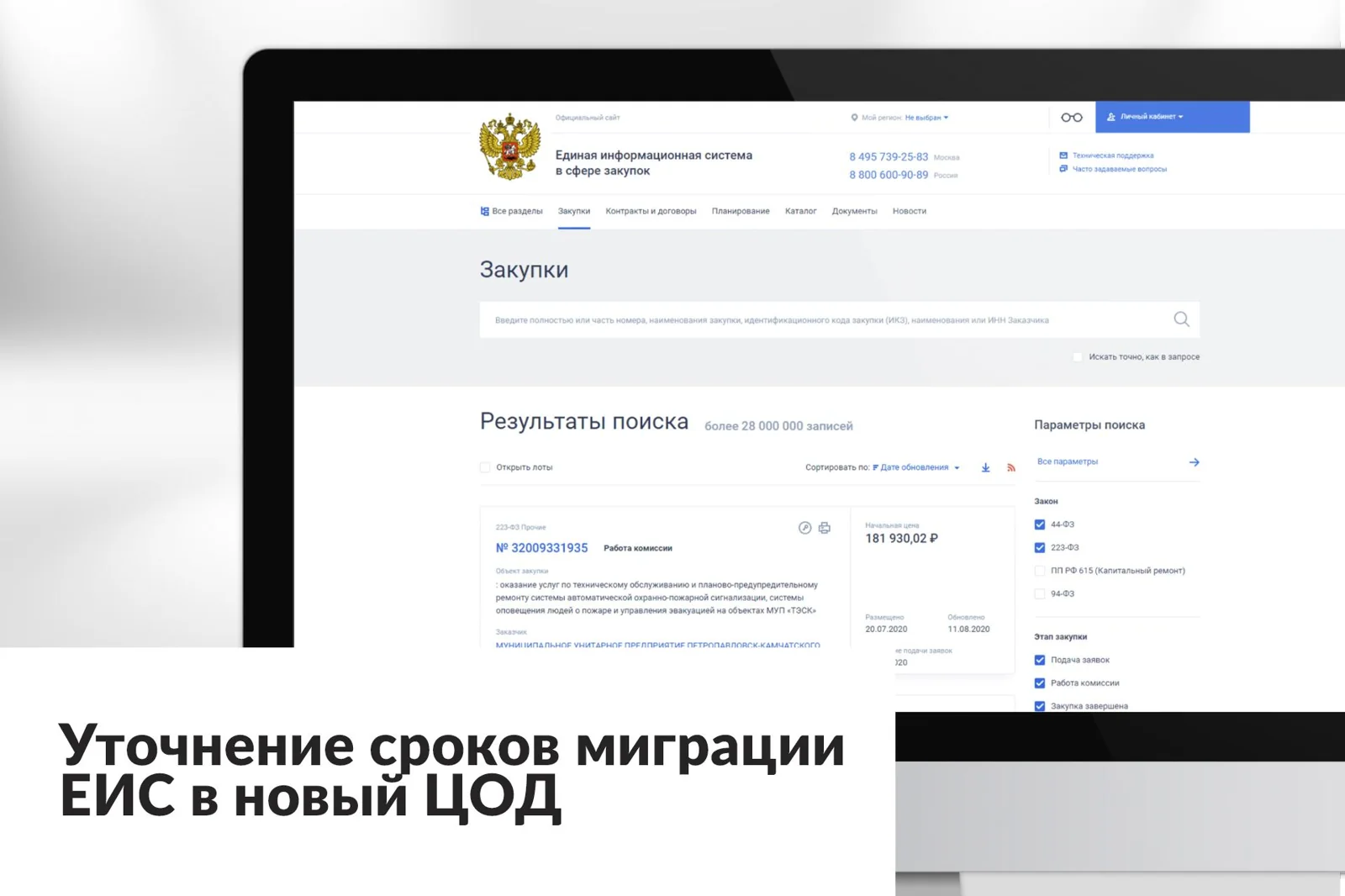 Уточнение сроков миграции ЕИС в новый ЦОД