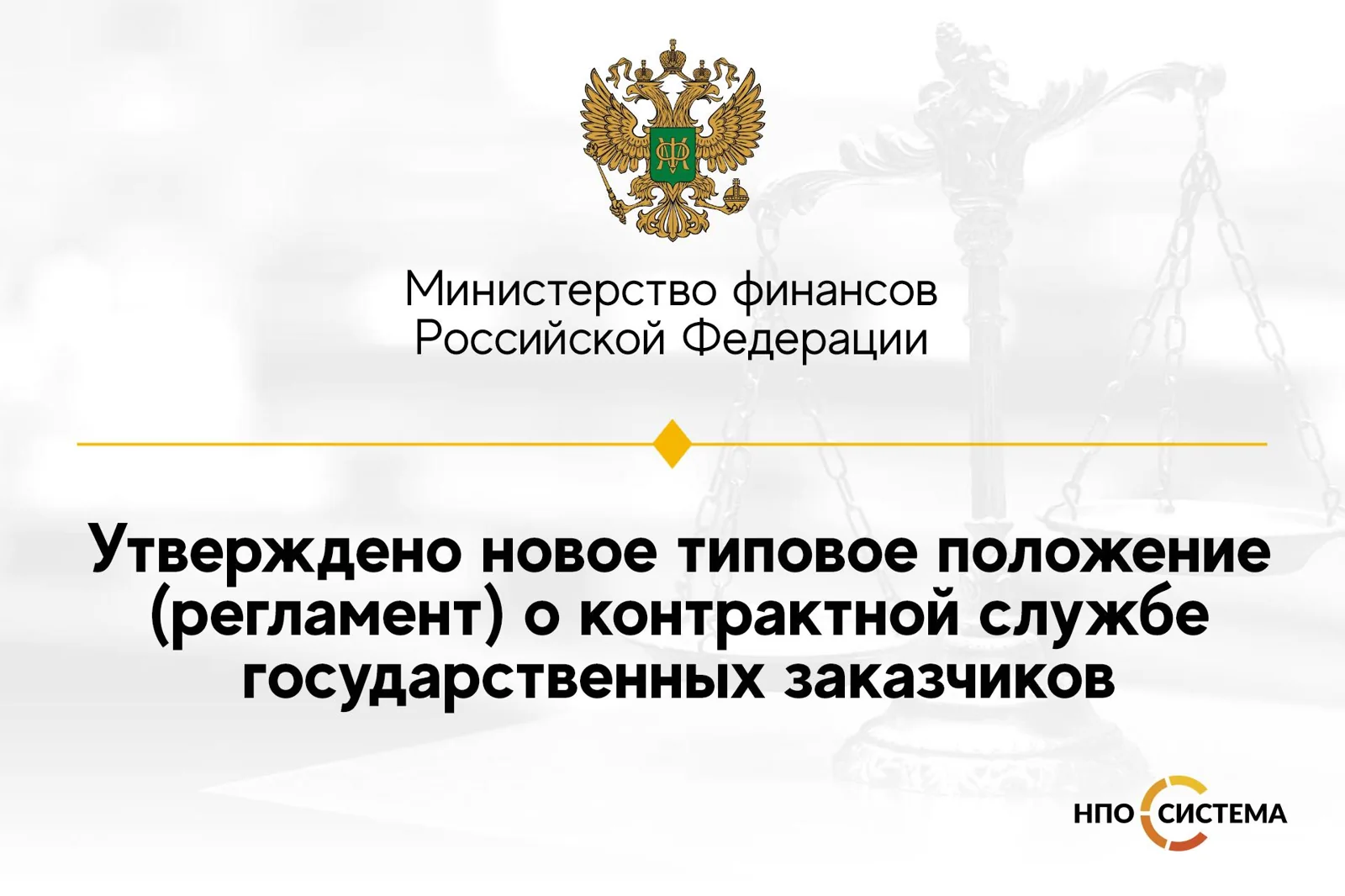 Новое типовое положение о контрактной службе (№44-ФЗ)