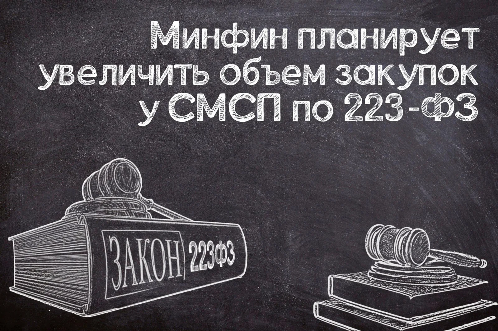 Увеличение объема закупок у СМСП по №223-ФЗ