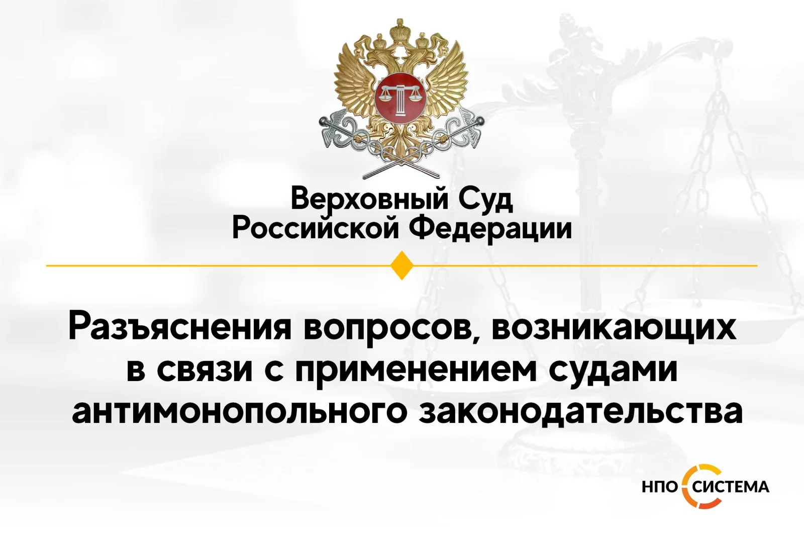 Верховный суд о применении антимонопольного законодательства