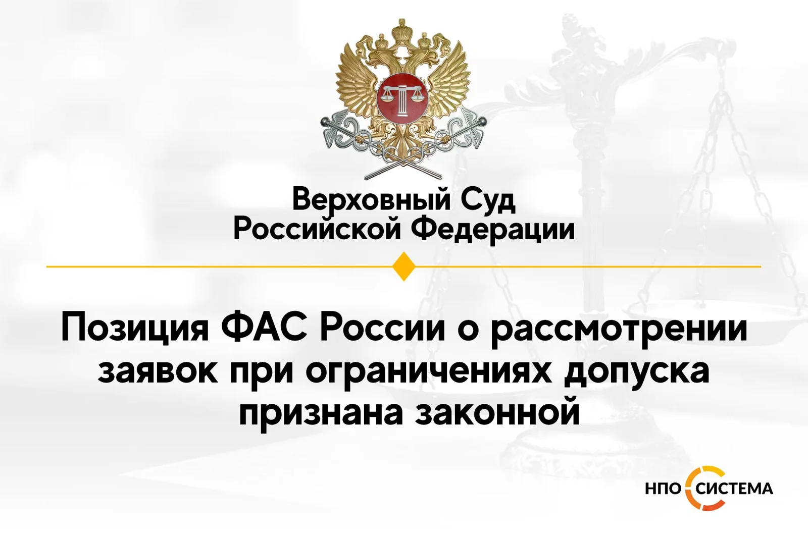 Верховный суд поддержал ФАС России