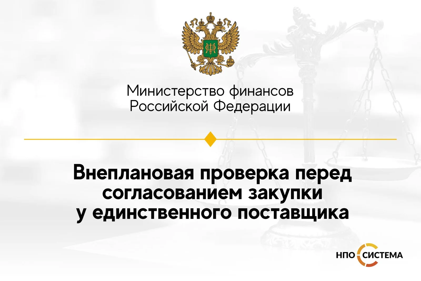 О внеплановой проверке перед согласованием закупки у единственного поставщика