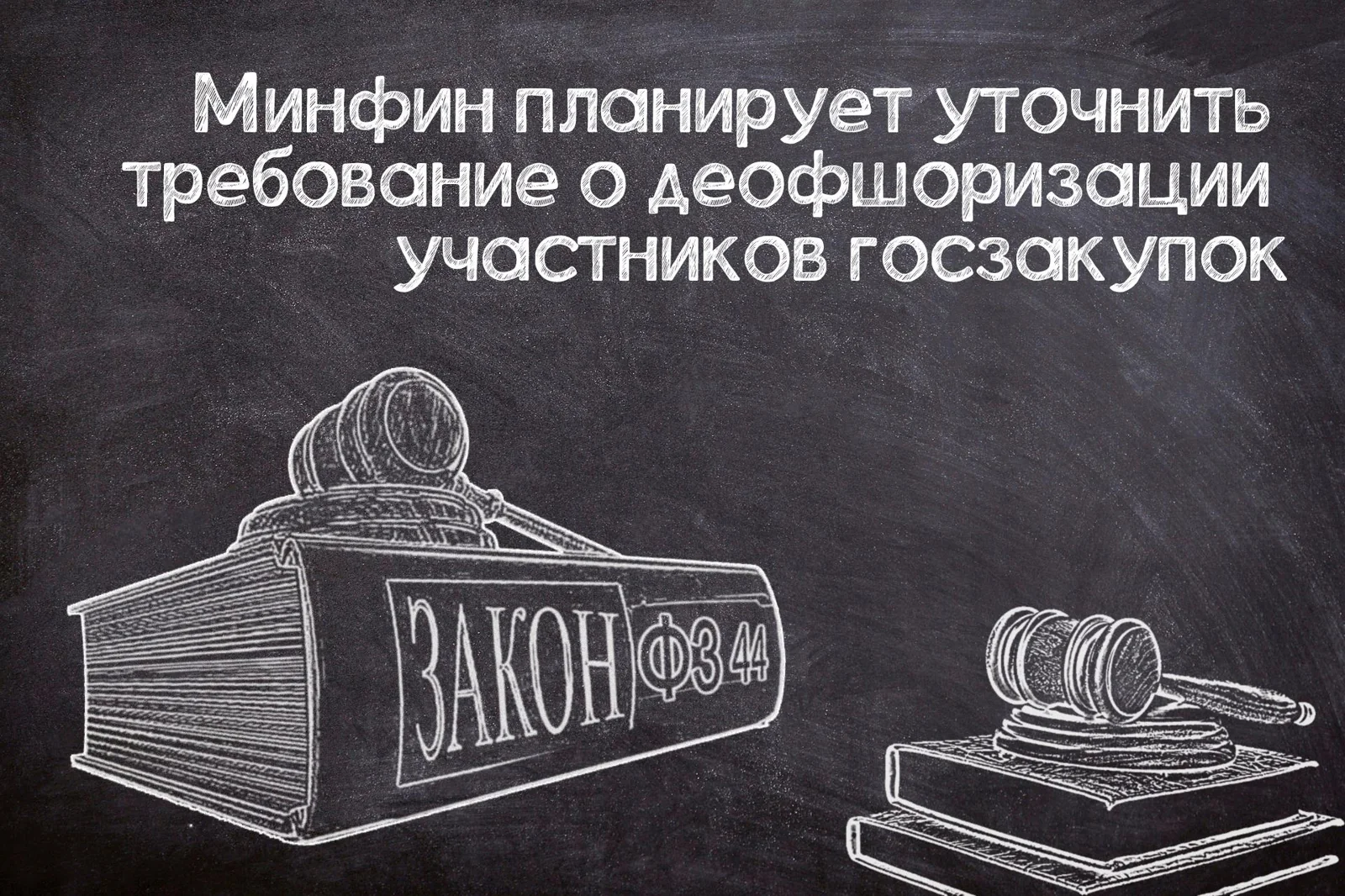 Возможное изменение единых требований к участникам госзакупок