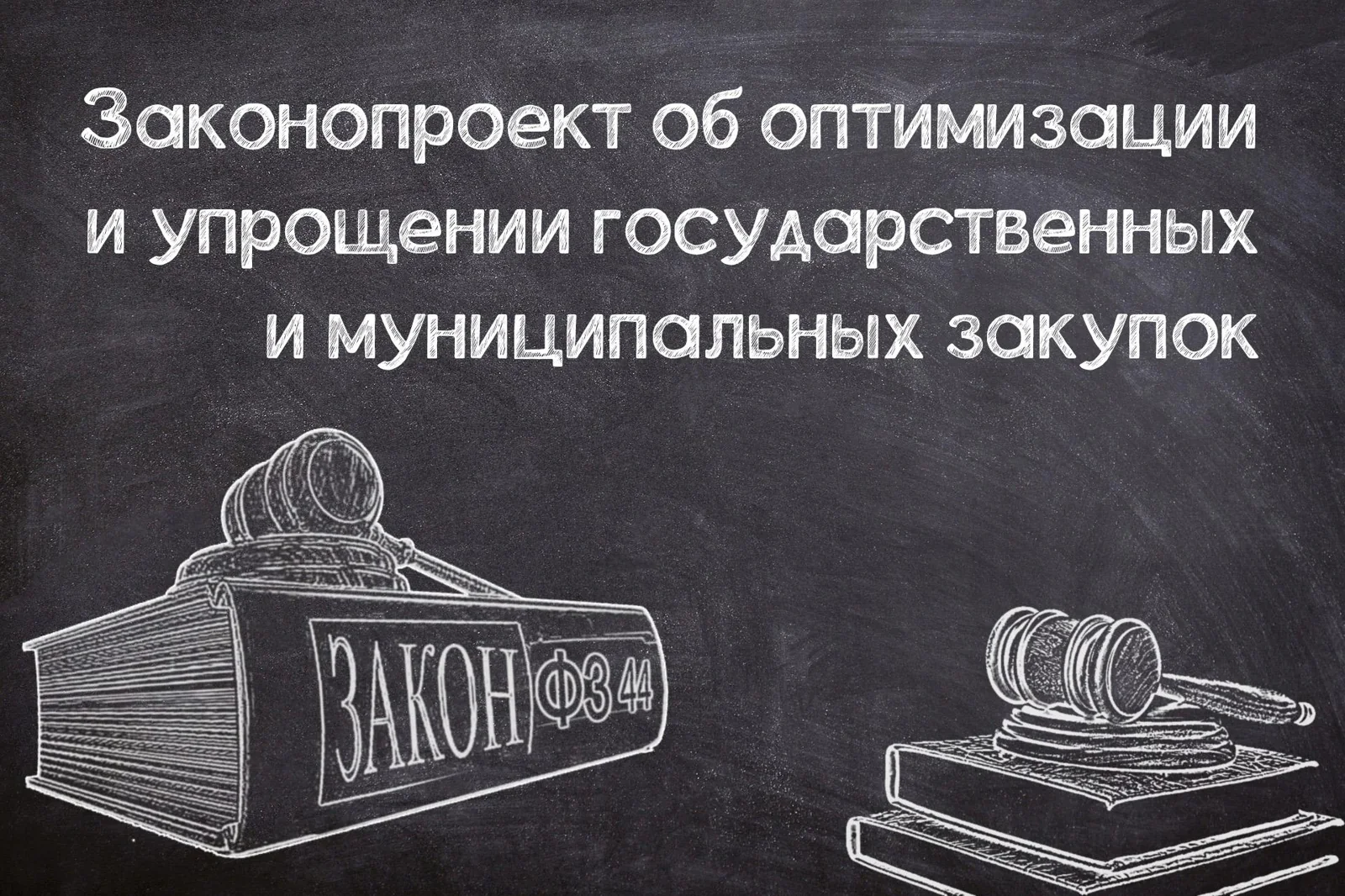 Законопроект об упрощении №44-ФЗ