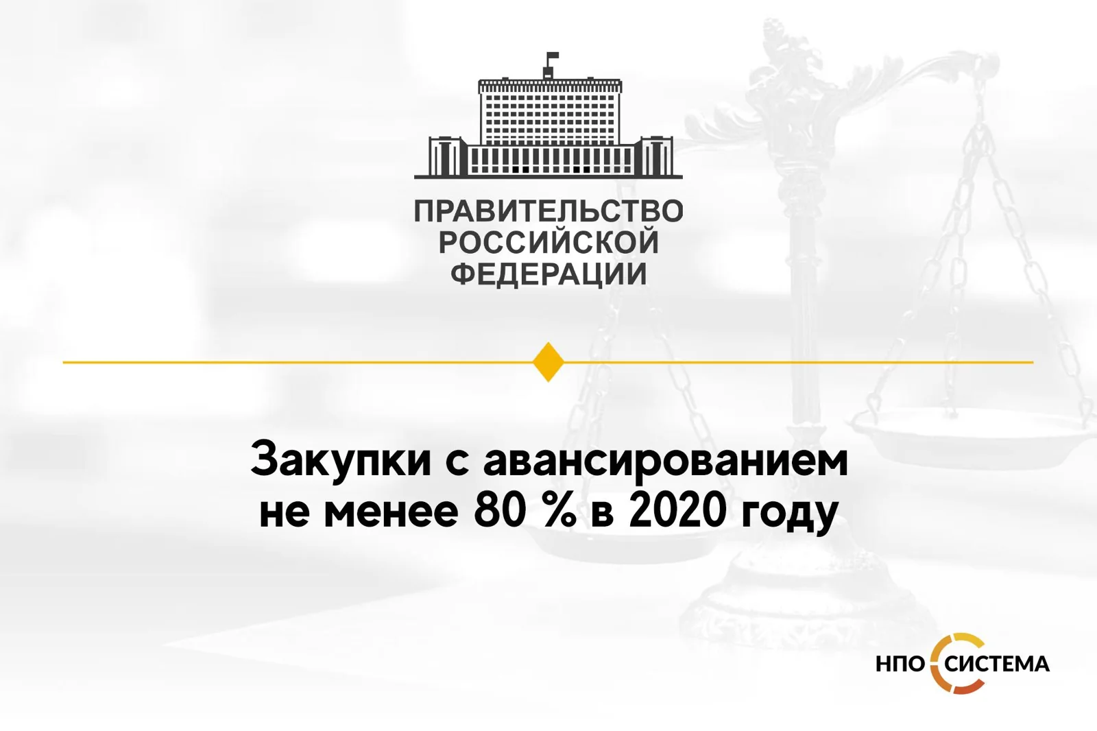 Перечень товаров, при закупке которых в 2020 году авансовый платеж составляет не менее 80 %