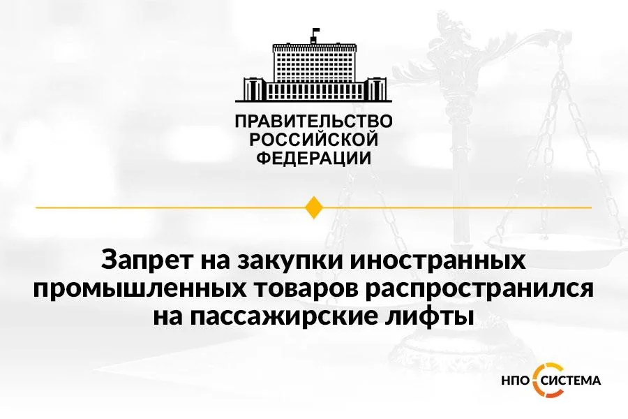 Запрет на закупки иностранных лифтов