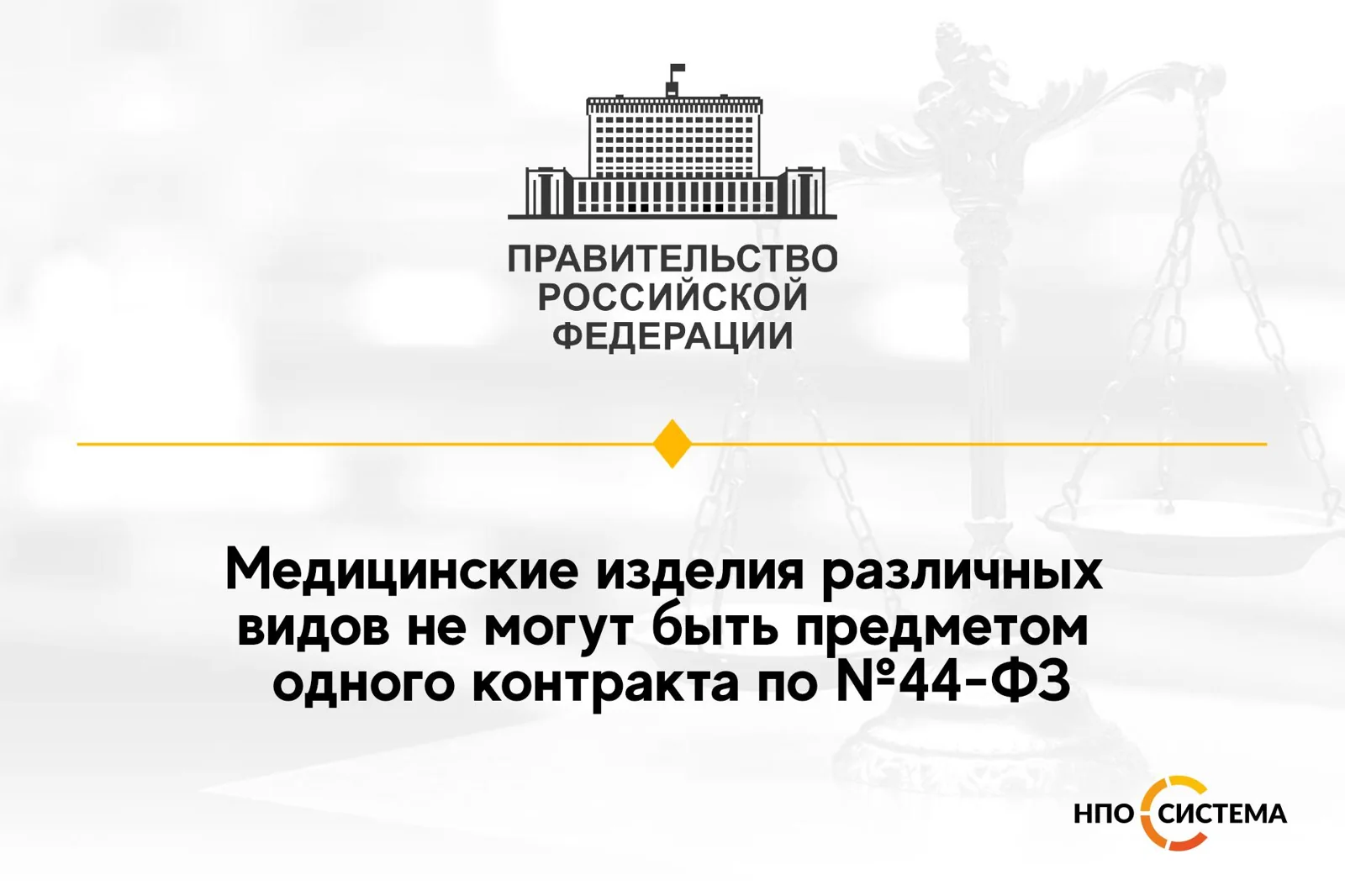 Запрет закупок разных видов медизделий в одном лоте