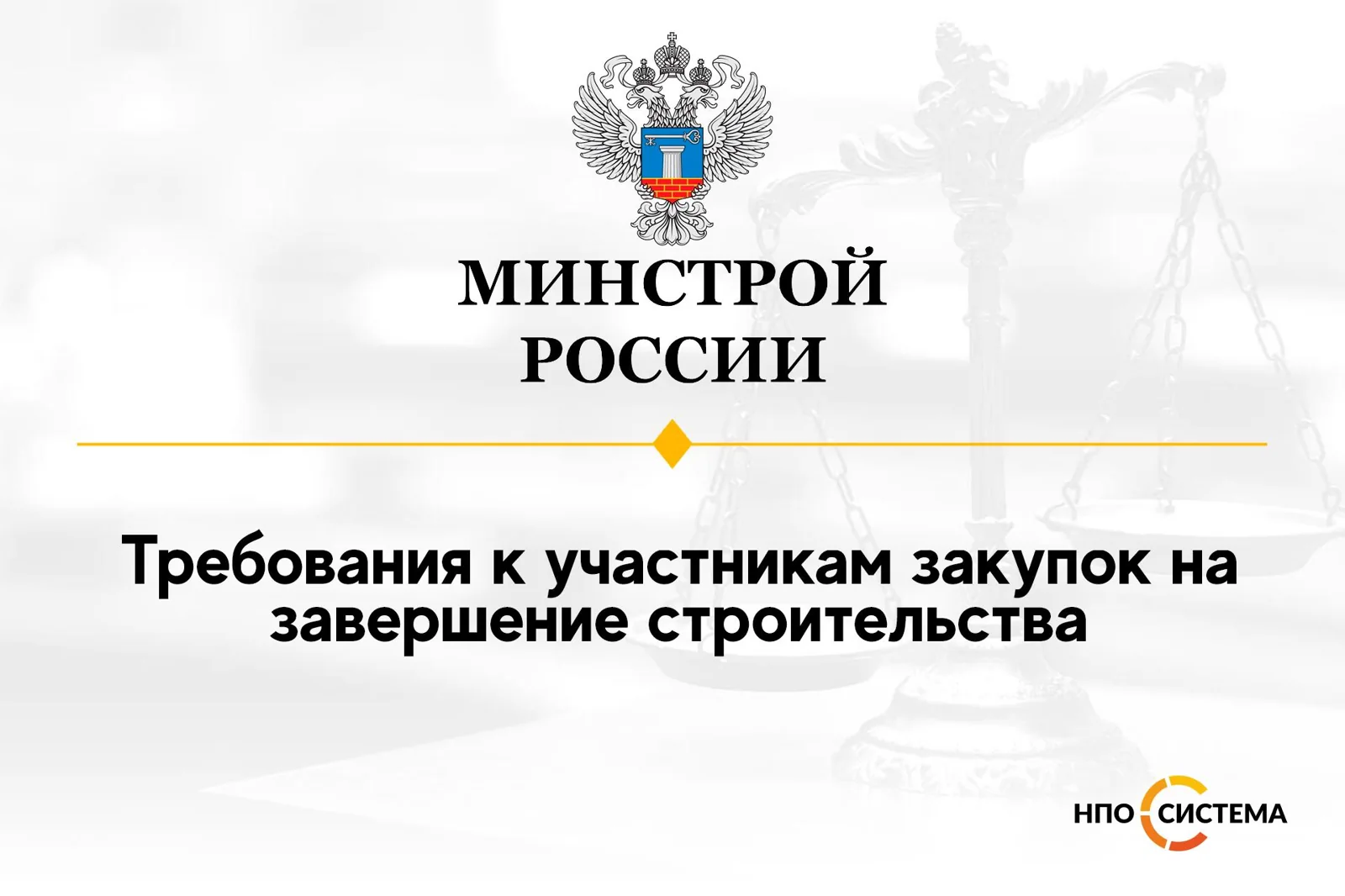 Завершение строительства объектов обанкротившихся застройщиков