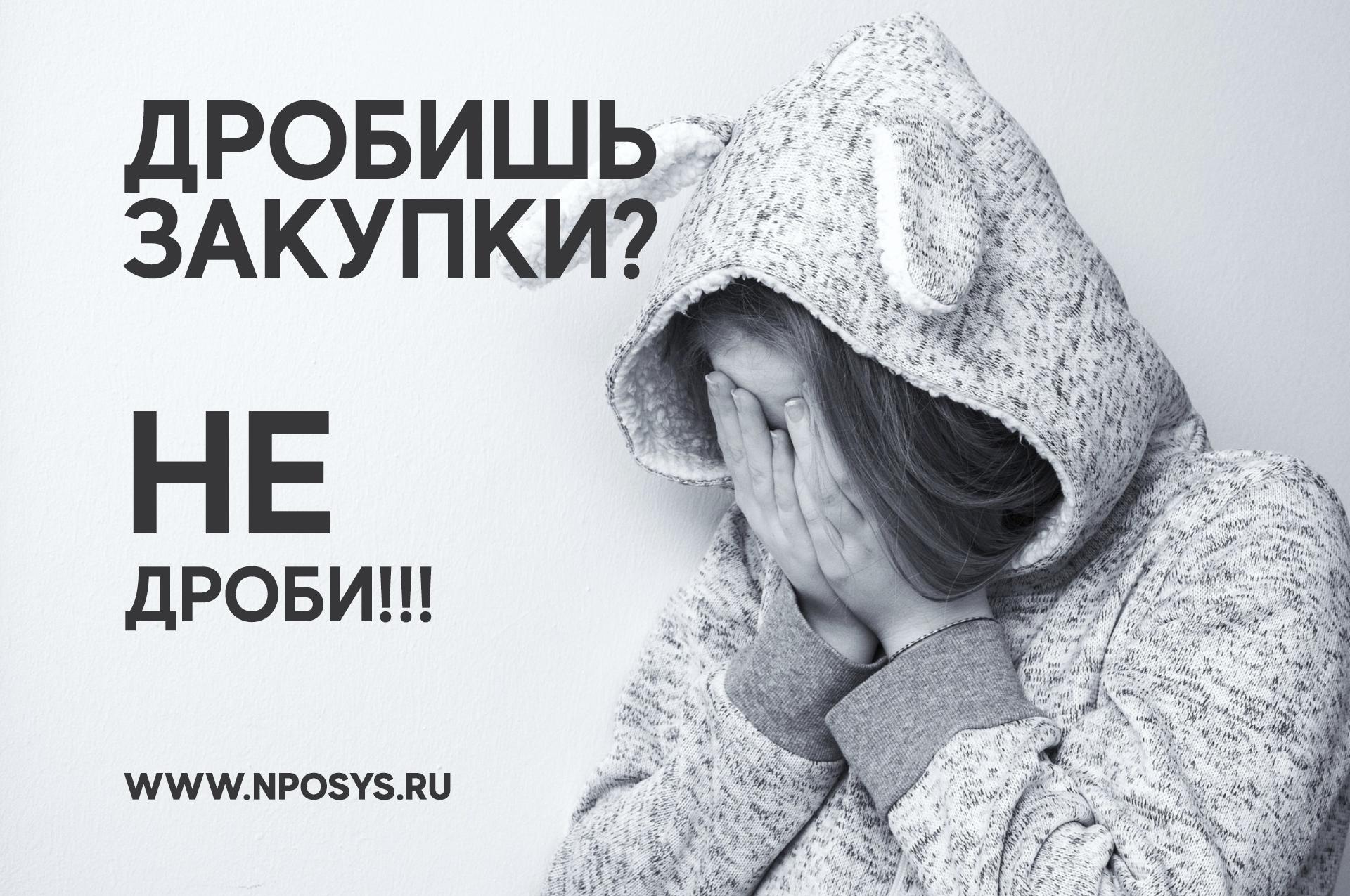 Не дроби