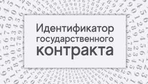 Что такое идентификатор государственного контракта?