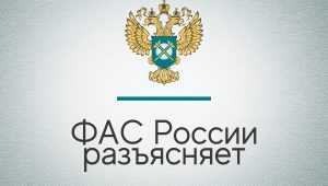 Разъяснения ФАС России о применении Постановления №99